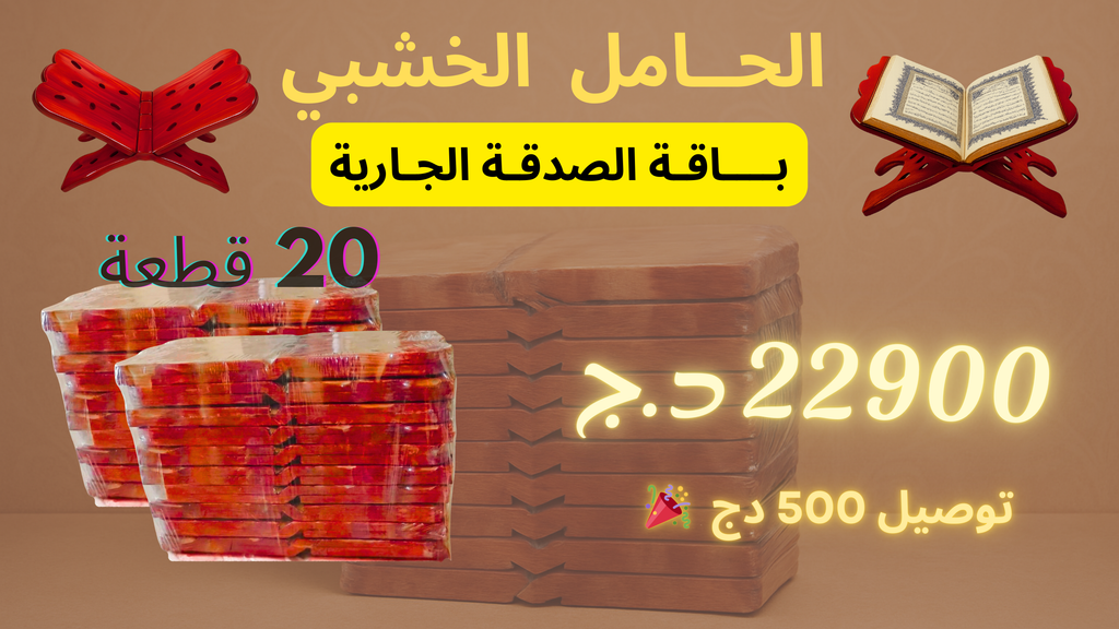 ( حامل المصحف ( باقة الصدقة الجارية