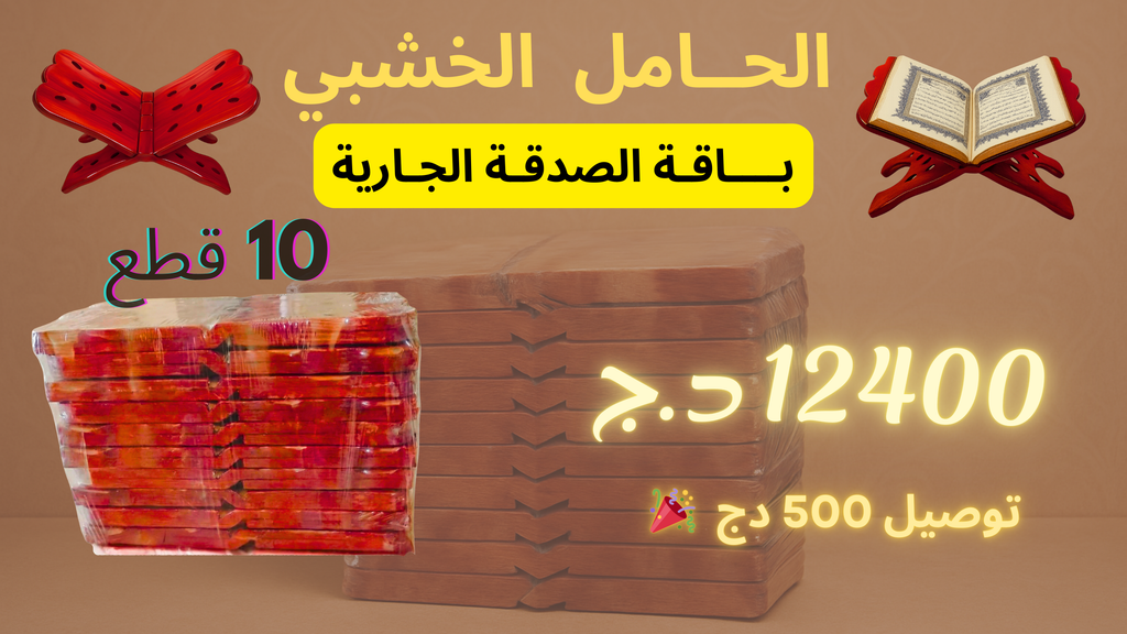 ( حامل المصحف ( باقة الصدقة الجارية