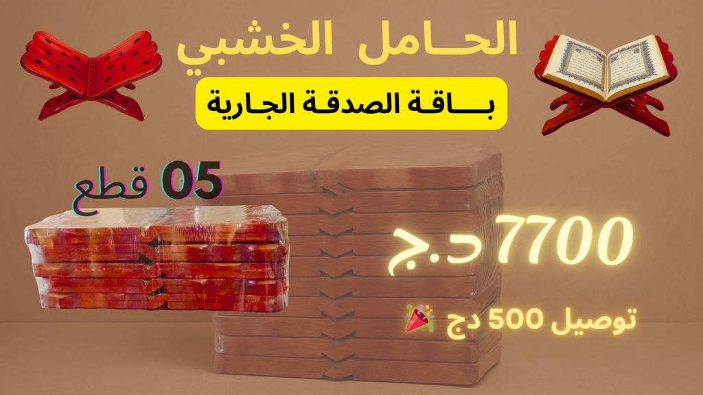 ( حامل المصحف ( باقة الصدقة الجارية
