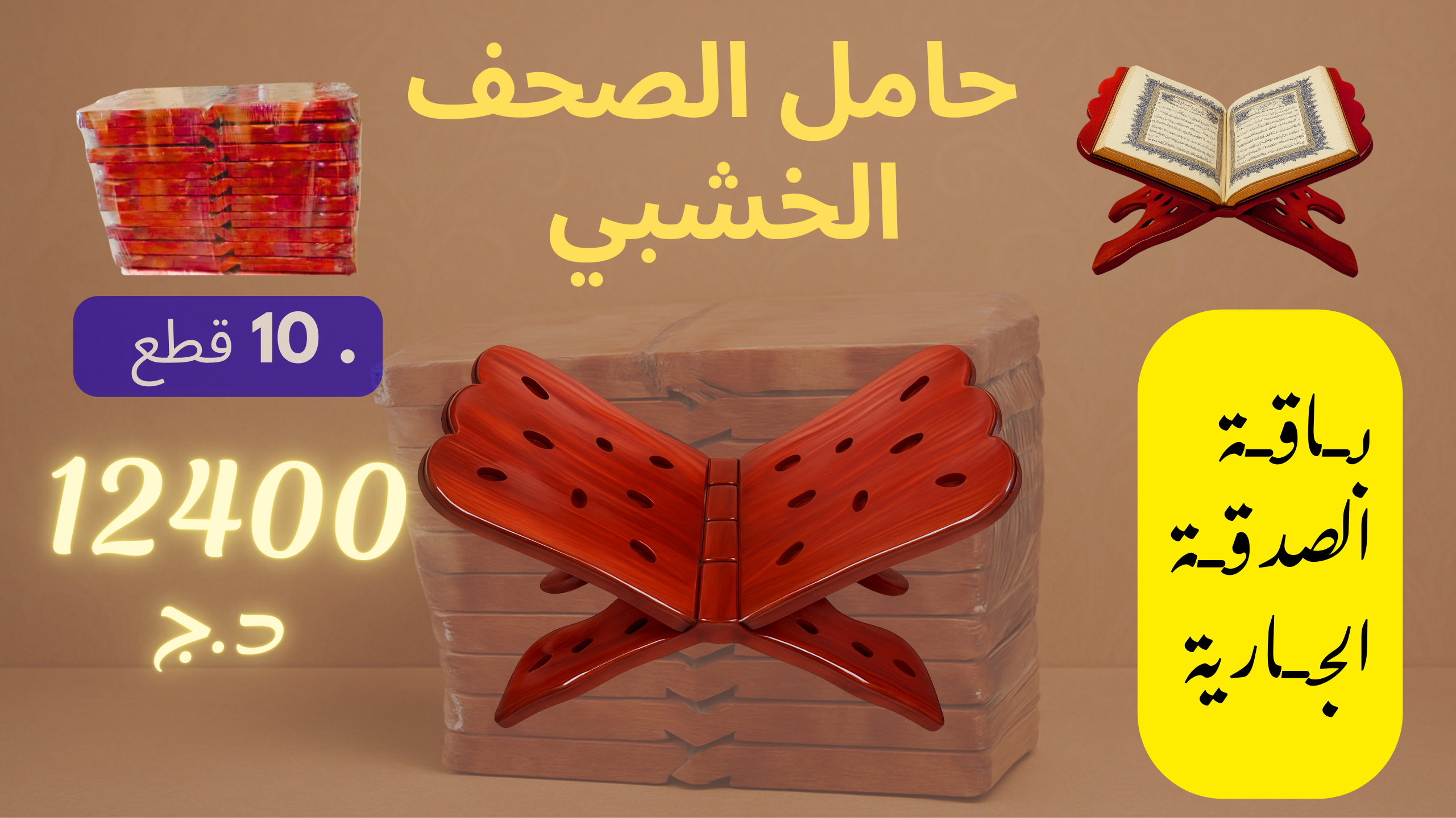 حامل المصحف (باقة الصدقة الجارية)