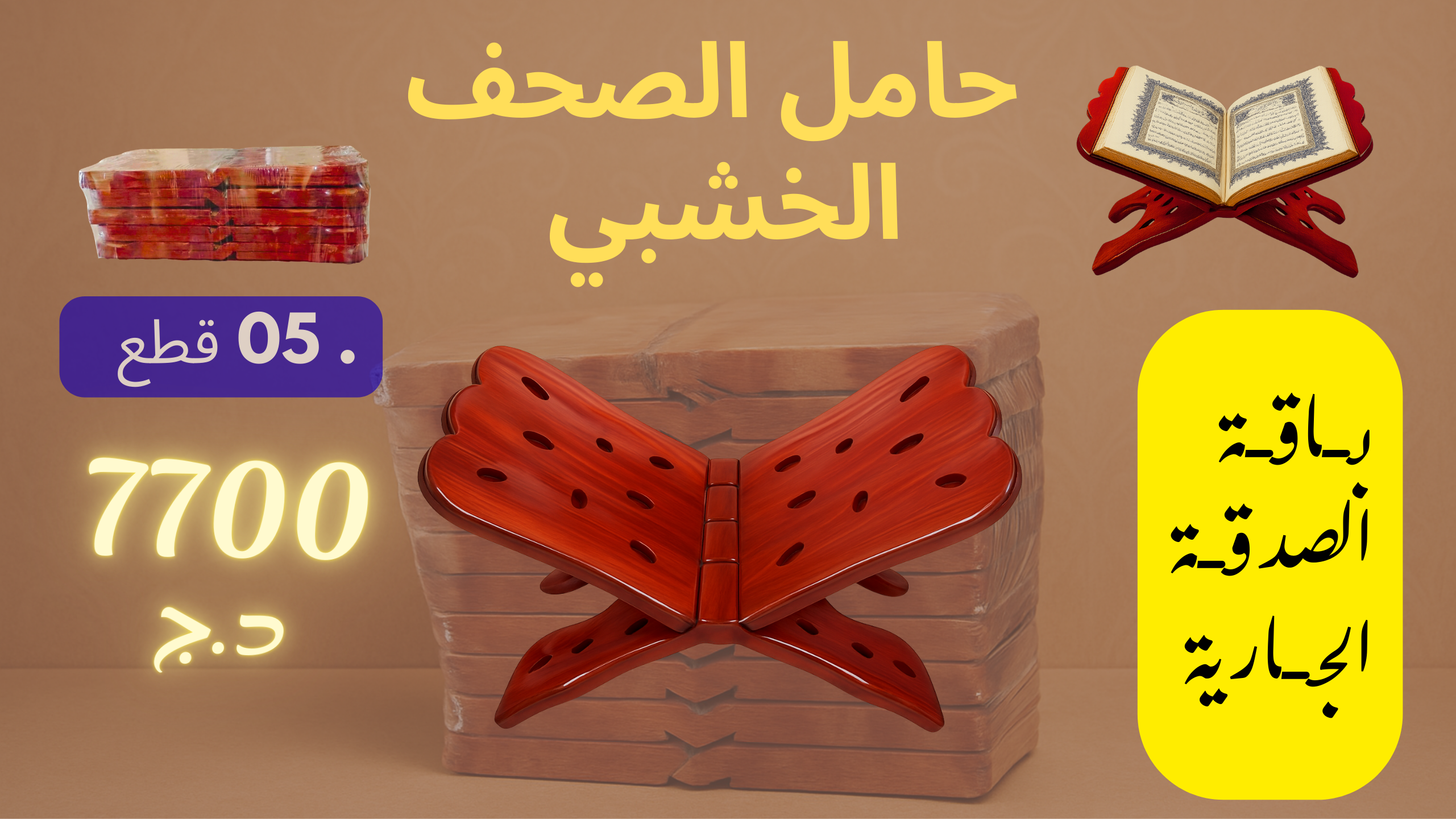 حامل المصحف (باقة الصدقة الجارية)